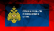 Справка о пожарах и последствиях от них за 4 месяца 2026 года