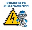 ОТКЛЮЧЕНИЕ ЭЛЕКТРОЭНЕРГИИ