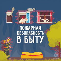 Правила пожарной безопасности в быту. О чём нужно знать?