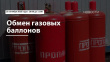 Обмен газовых баллонов
