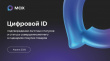 Цифровой ID