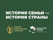 «История семьи — история страны»