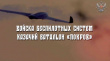 О наборе в батальон «Покров».