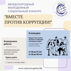 Международный молодежный конкурс социальной антикоррупционной рекламы «Вместе против коррупции!»
