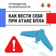 ПАМЯТКА что делать, если пострадали от терраристического акта (падения БПЛА)