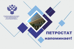 ПЕТРОСТАТ НАПОМИНАЕТ!