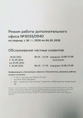 Режим работы Сбербанка с 08.05 по 12.05.2026