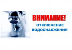 Отключение холодного водоснабжения