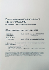 Режим работы Сбербанка  с 01.05 по 04.05