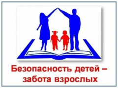 Родители помните, безопасность детей – ответственность взрослых!