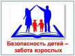 Родители помните, безопасность детей – ответственность взрослых!
